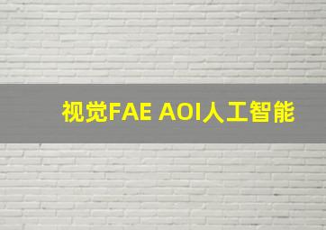 视觉FAE AOI人工智能